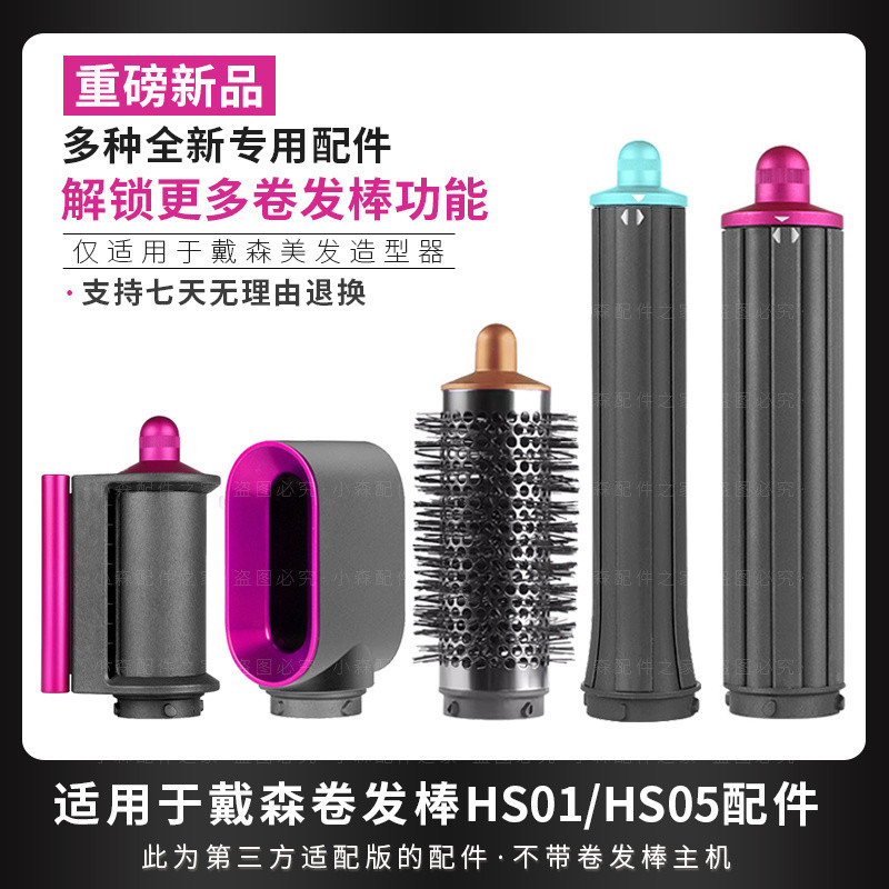 เหมาะสําหรับ Dyson Curling Iron Roller Anti-Flying Dry Hair หัวฉีด Airwrap HS01/05 ทรงกระบอกหวีอุปกรณ์เสริม