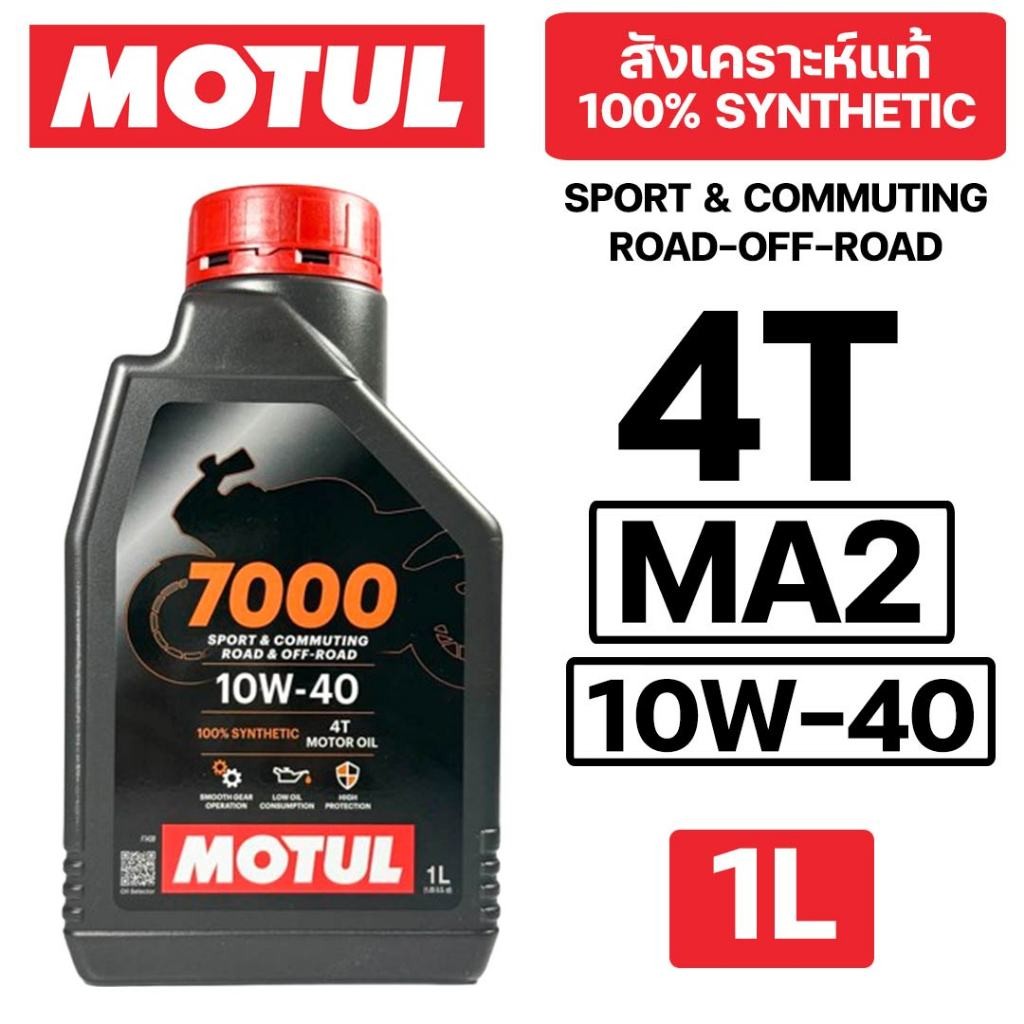 MOTUL 7000 น้ำมันเครื่อง 4T 10W40 10W-40 ESTER MA2 JASO สังเคราะห์100% 4จังหวะ Synthetic 1L.