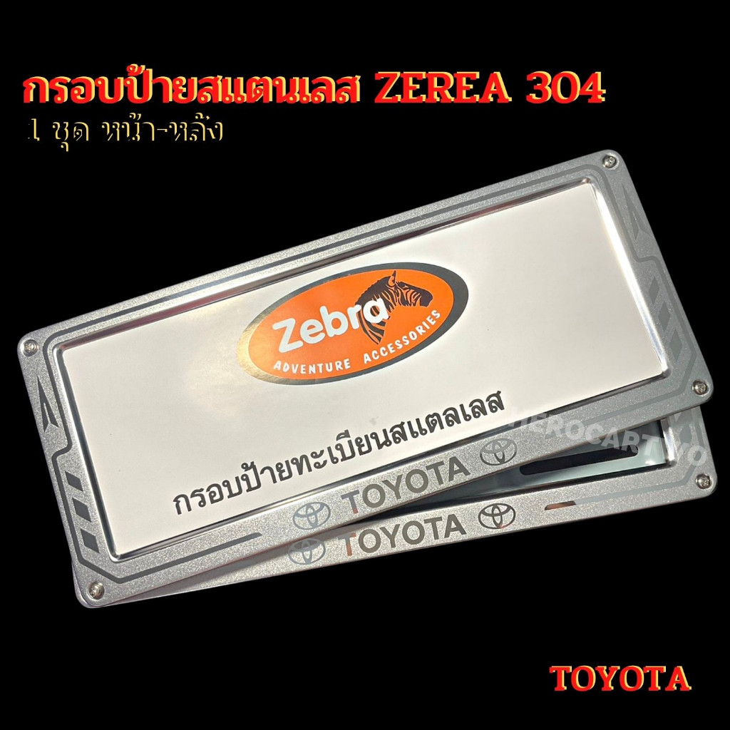 กรอบป้ายทะเบียนรถยนต์ยิงทรายสแตนเลสzebra ลูกศรสแตนเลสยิงทราย 304 กรอบป้ายทะเบียนสแตนเลสพร้อมชุดน็อต TOYOTA ราคา ถูกที่สุด ดีลบีเคเค แกลเลอรีภาพที่ 4