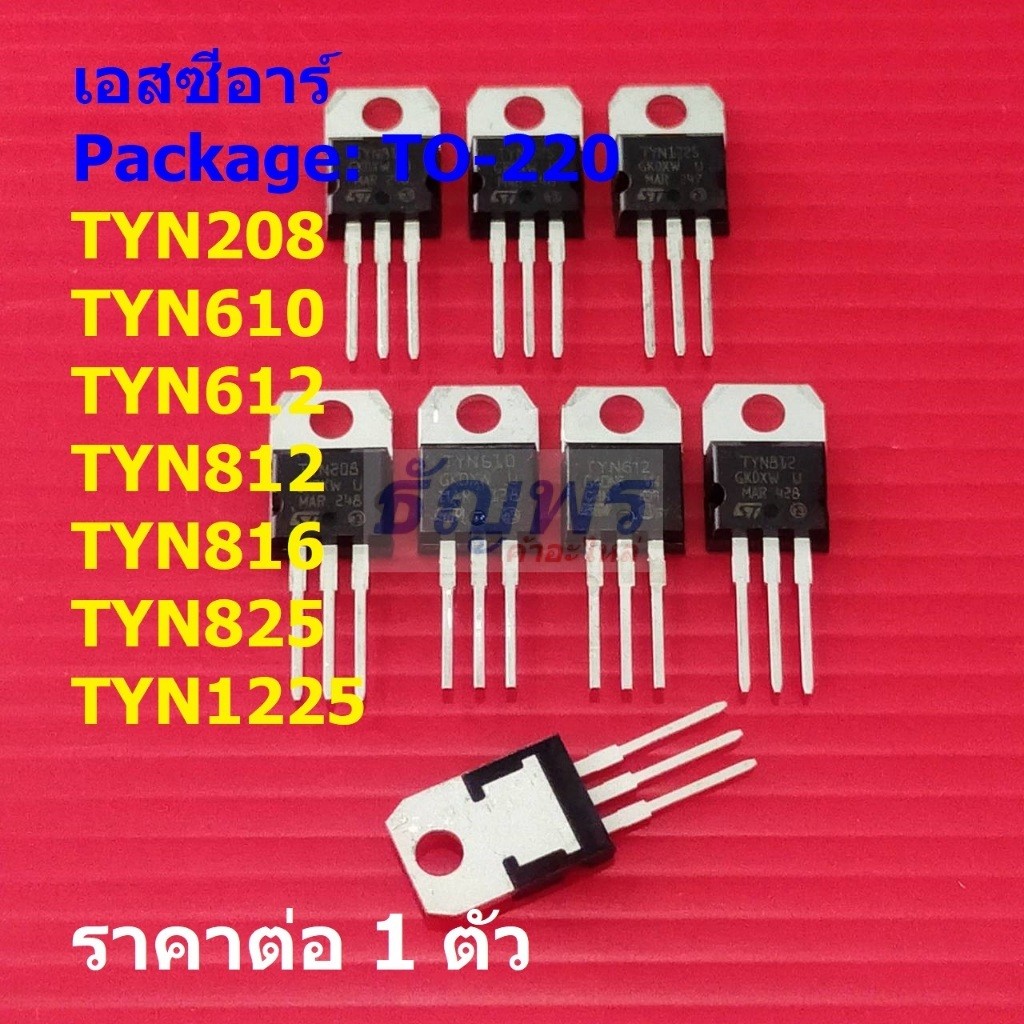 SCR เอสซีอาร์ Silicon Control Rectifier TYN208 TYN610 TYN612 TYN812 TYN816 TYN825 #TO-220 (1 ตัว)