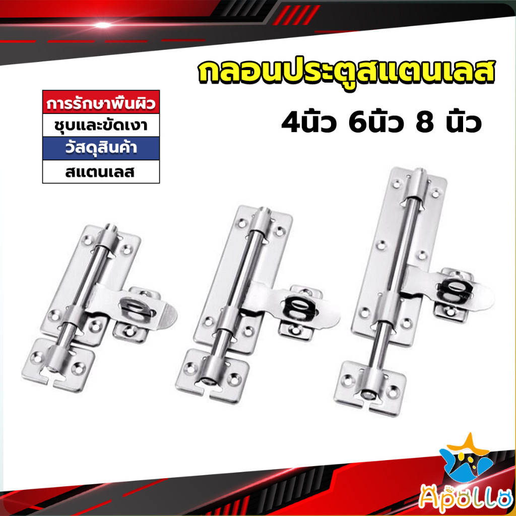 Apollo กลอนประตู ขนาด 4 , 6 ,8 นิ้ว กลอนสแตนเลส กลอนติดหน้าต่าง Stainless steel door lock