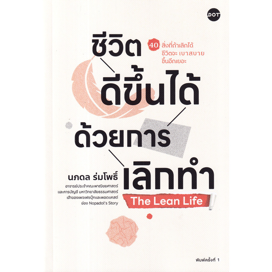 Se-ed (ซีเอ็ด) : หนังสือ The Lean Life ชีวิตดีขึ้นได้ด้วยการเลิกทำ