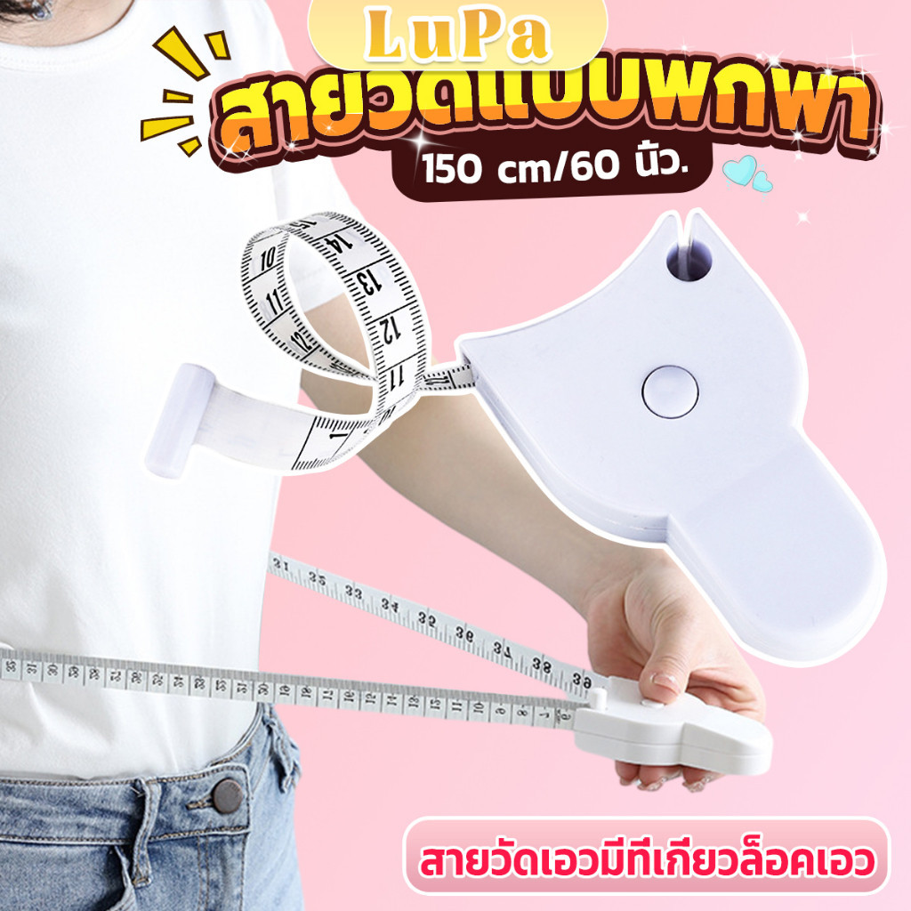 LuPa เทปวัดกระชับสัดส่วนเอวไม้บรรทัด 150 เซนติเมตร Automatic ruler
