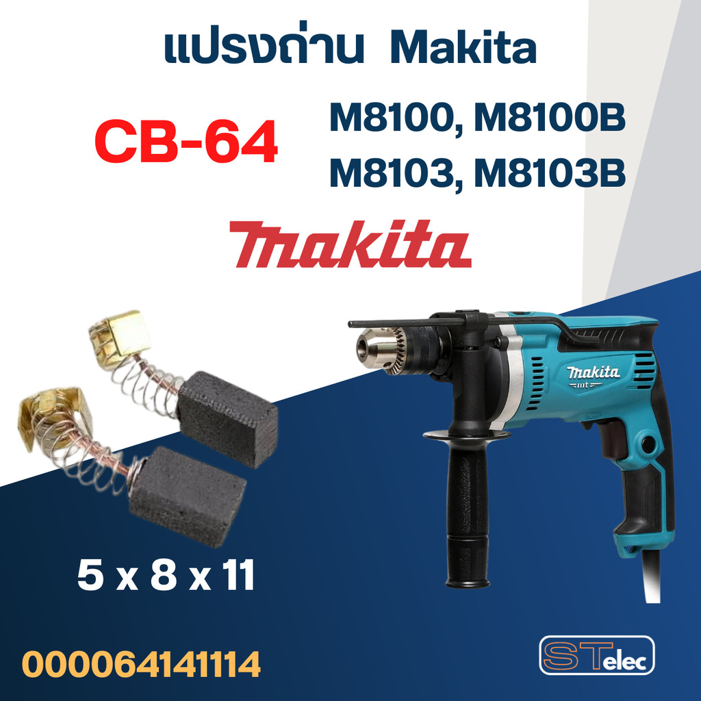 แปรงถ่าน สว่าน Makita M8100, M8100B, M8103, M8103B เบอร์ CB64 #2
