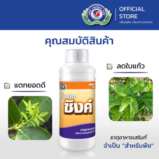 โมสาท ซิงค์ สังกะสี Zn 10% (ฟื้นต้นไว ใบเขียวสม่ำเสมอ ใบหนาเป็นมัน) │เทพวัฒนา ตราปลาคู่│