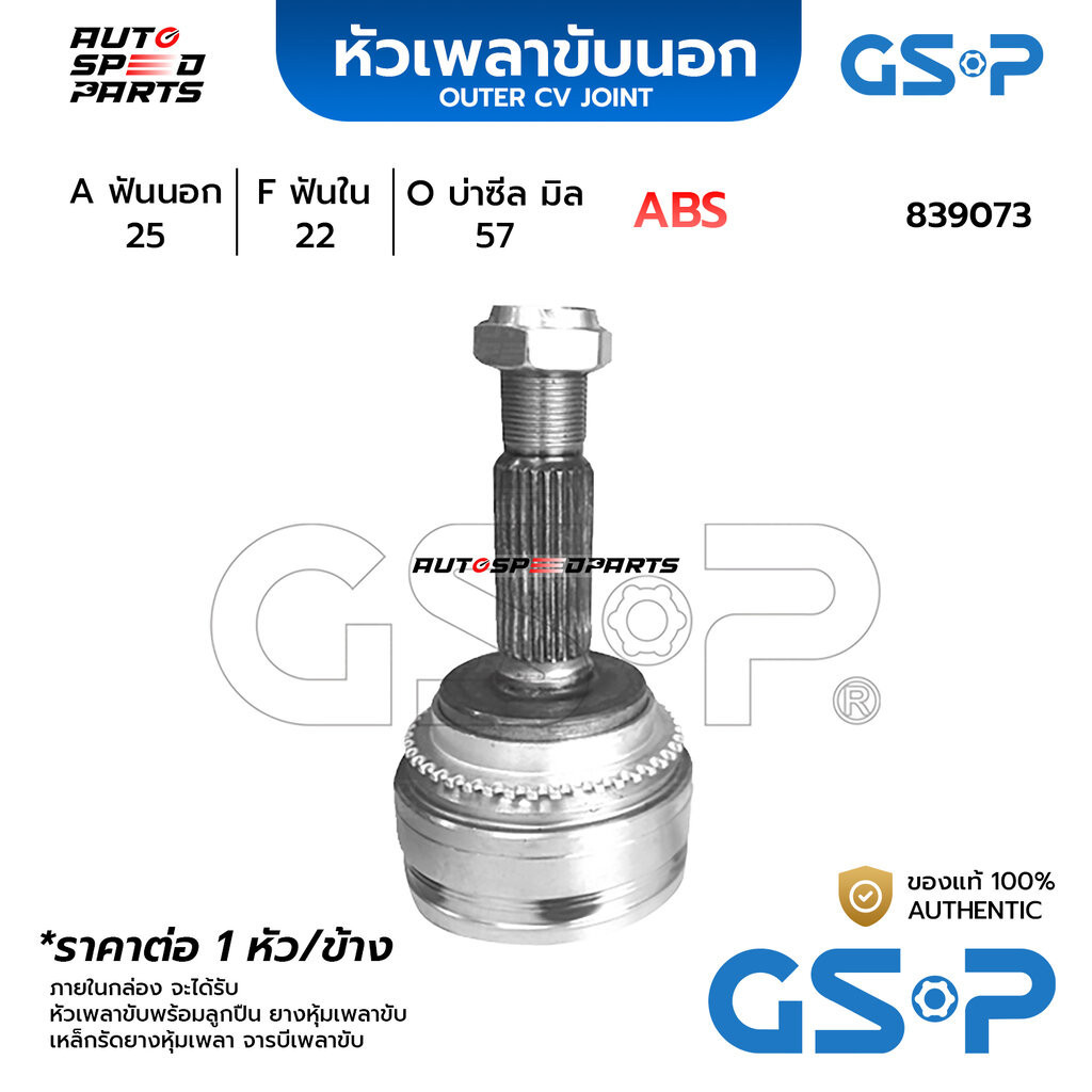 GSP หัวเพลาขับนอก MITSUBISHI LANCER CEDIA 1.8 ABS (25-22-57) 839073