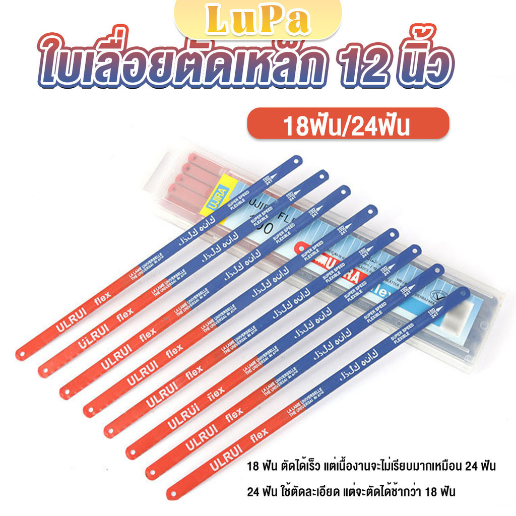 LuPa ใบเลื่อยตัดเหล็ก 12 นิ้ว ใบเลื่อย ใบเลื่อยตัดไม้ 18ฟัน 24 ฟัน ราคาต่อใบ Saw blade