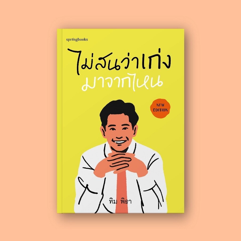(ห่อปก) ไม่สนว่าเก่งมาจากไหน/ หนังสือ ทิม พิธา (ฉบับปรับปรุง) / สำนักพิมพ์ Springbooks / จิตวิทยา วัยรุ่น-หนุ่มสาว