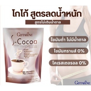 เอส โกโก้ กิฟฟารีน S-Cocoa โกโก้ลดน้ำหนัก  ไม่มีน้ำตาลให้พลังงานต่ำ เครื่องดื่มลดน้ำหนัก