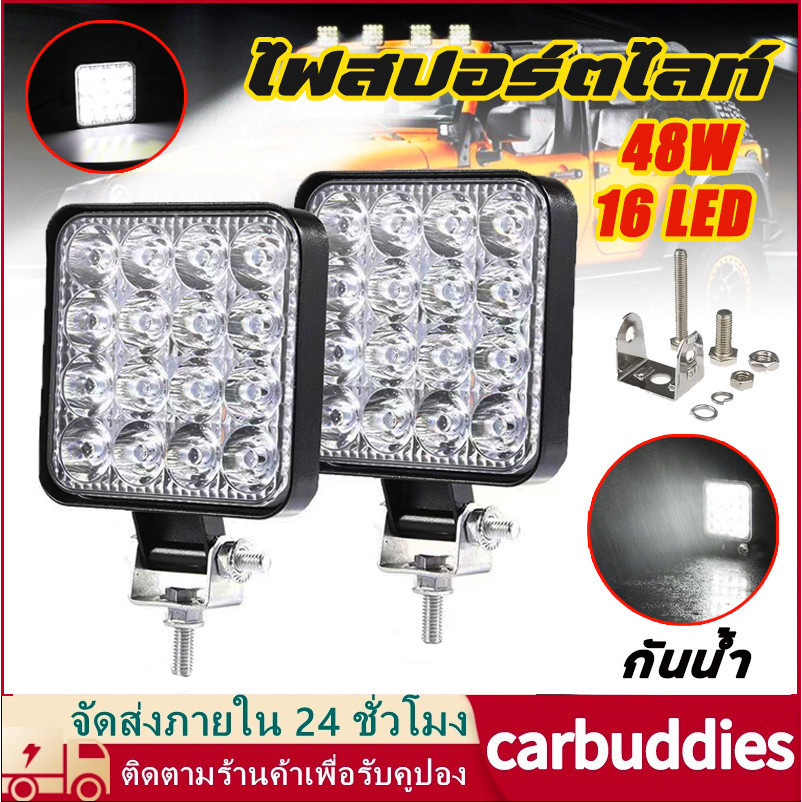 2 ชิ้น 48W 16 LED ไฟสีขาว ไฟสปอร์ตไลท์ ไฟตัดหมอก Off Road Light Bar มอเตอร์ไซต์ ATV ออฟโรด ไฟ DC12V 24V