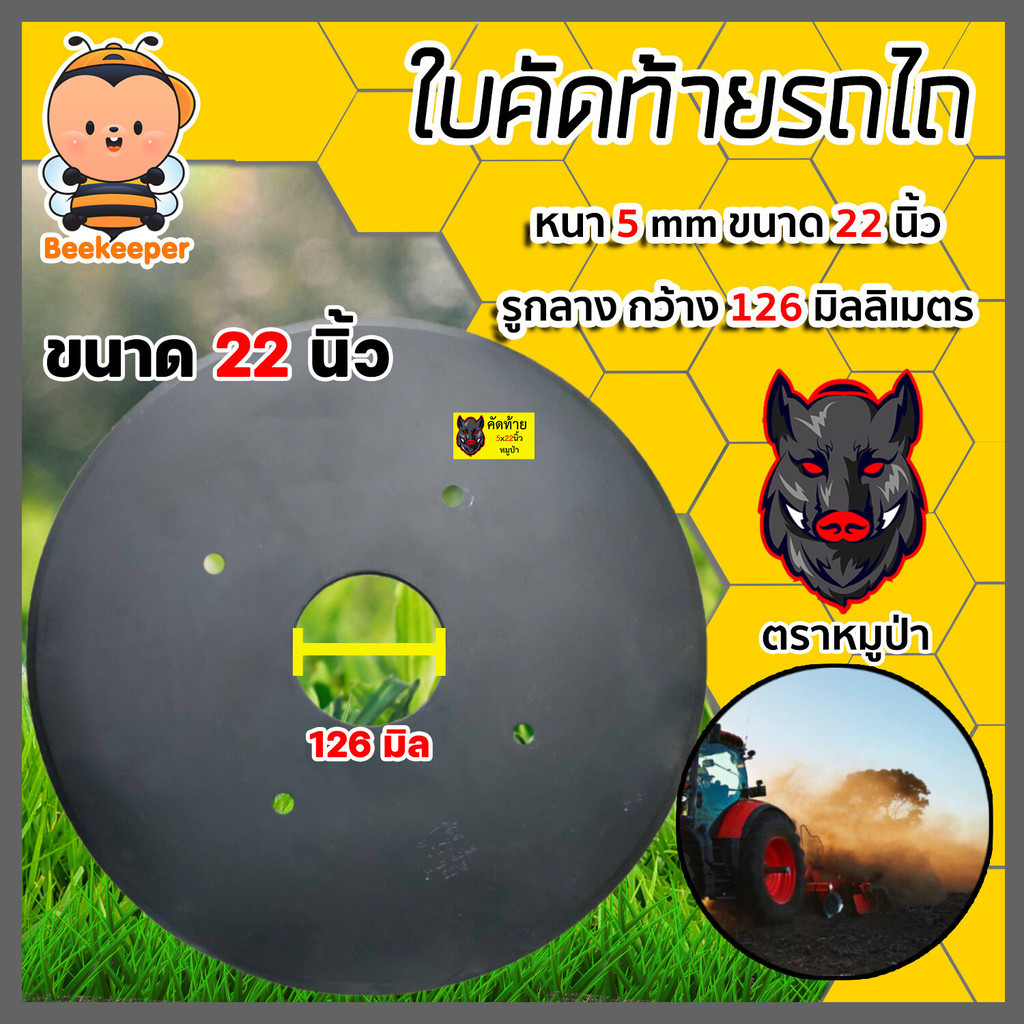ใบคัดท้ายรถไถ หมูป่า ขนาด 22นิ้ว หนา 5มิล วงกลาง 126มิล อุปกรณ์เพื่อการเกษตร | ใบคัดท้ายรถไถ ใบคัดท้ายโค้ง