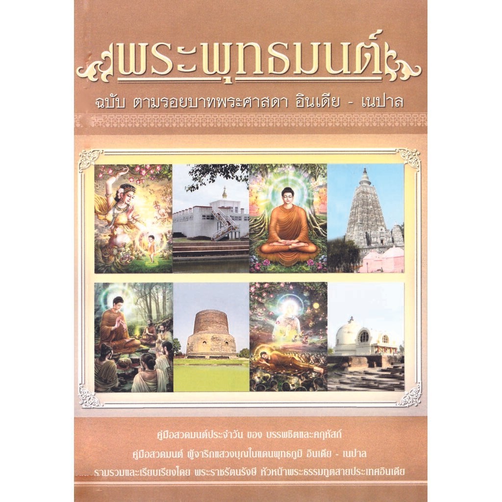 หนังสือ พุทธมนต์ ฉบับตามรอยพระศาสดา อินเดีย - เนปาล (ปกใหม่)