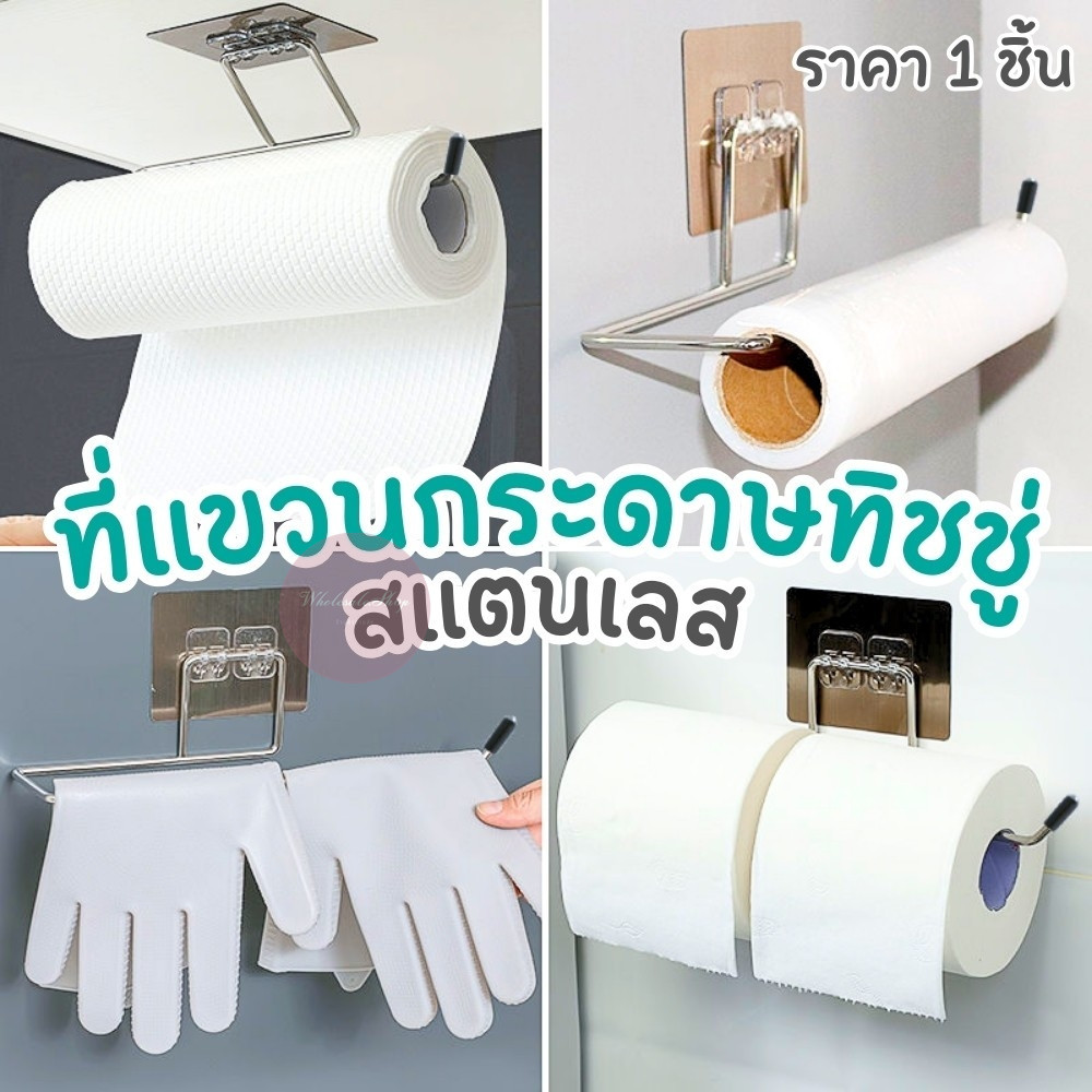 ที่แขวนกระดาษทิชชู่สแตนเลส ที่ตากผ้าผืนเล็ก ห้องน้ำ ห้องครัว ไม่หลุดง่าย แถมแผ่นกาวฟรี ไม่ต้องเจาะผนัง