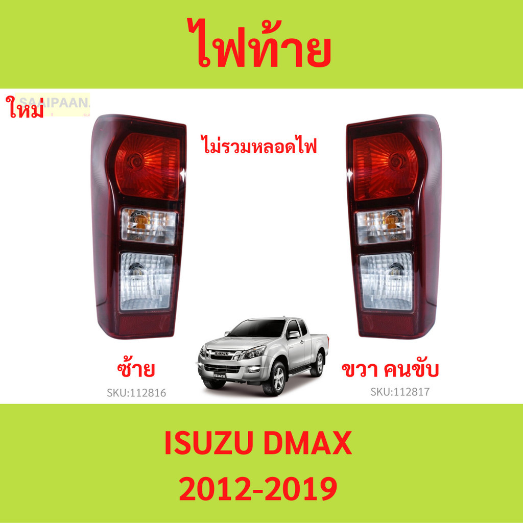 ไฟท้าย D-MAX 2012 d-max ดีแม็ก เบ้าดำ ธรรมดา อีซูซุ ดีแมค ISUZU 2012