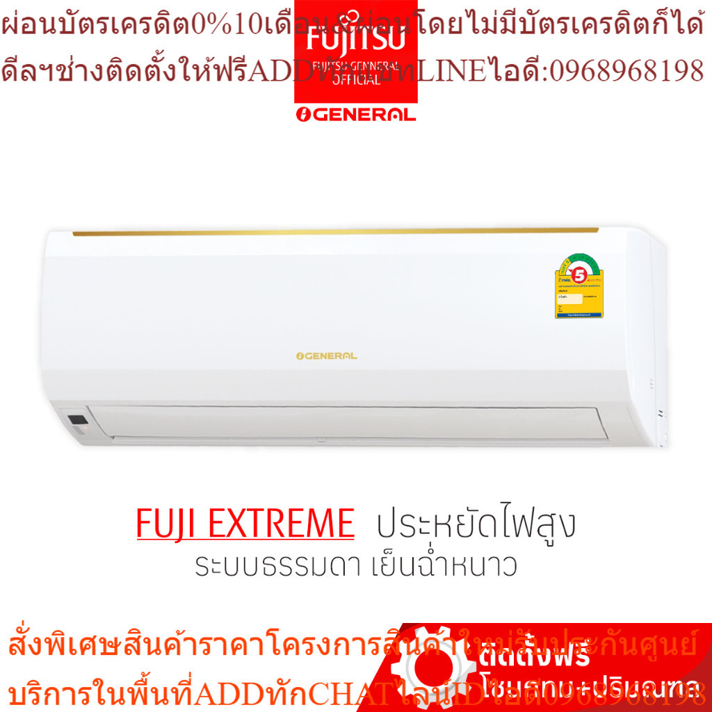 [พร้อมติดตั้ง] แอร์ Fujitsu  General   ระบบธรรมดา ประหยัดไฟเบอร์5 เย็น ฉ่ำ หนาว