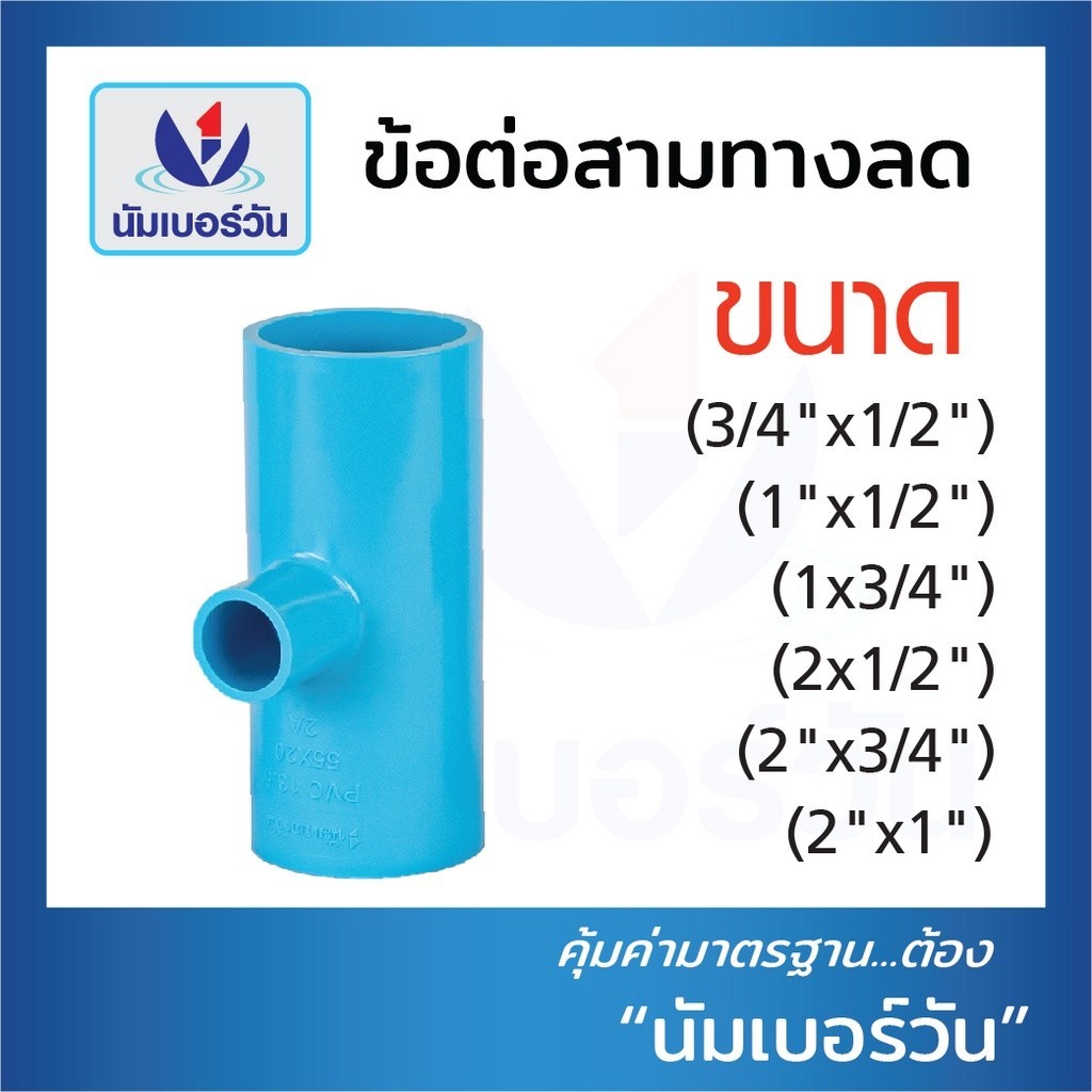 สามทางลดพีวีซี ขนาด (3/4x1/2”),(1x1/2”),(1x3/4”),(1-1/2x1/2”),(1-1/2x3/4”),(1-1/2x1”) ข้อลดพีวีซีPVC ตรา นัมเบอร์วัน