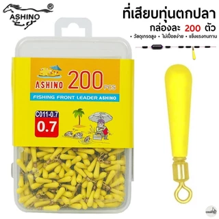 ASHINO ยางลอคทุ่น+ลูกหมุน CO11 (ที่เสียบทุ่นตกปลา) 200 ตัว/กล่อง
