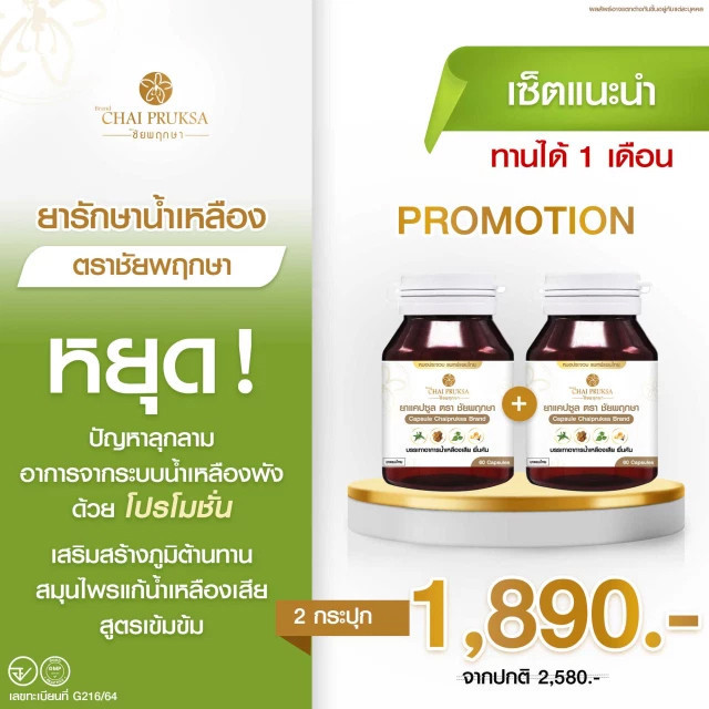 ชัยพฤกษา น้ำเหลืองเสีย ผื่นคัน ภูมิแพ้ผิวหนัง รักษา น้ำเหลืองเสีย ส่งฟรี 2 กระปุก