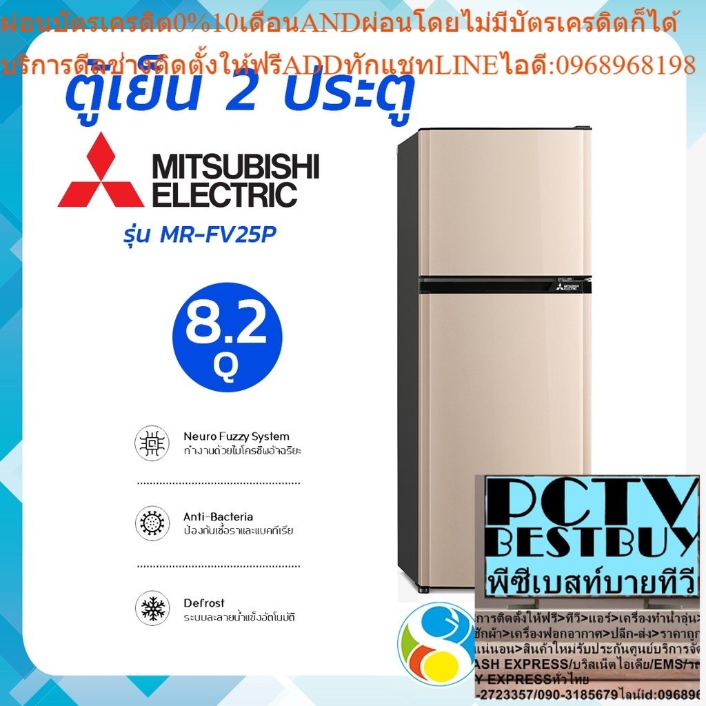MITSUBISHI ELECTRIC ตู้เย็น 2 ประตู 8.2 คิว รุ่น MR-FV25P โดย สอาดกรุ๊ป by Sa-ard Group