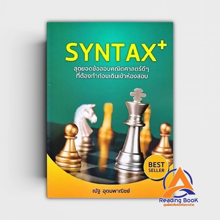 หนังสือ SYNTAX+สุดยอดข้อสอบคณิตศาสตร์ดีๆ ที่ต้อง ผู้เขียน ณัฐ อุดมพาณิชย์ สนพ.SYNTAX หนังสือคู่มือเร