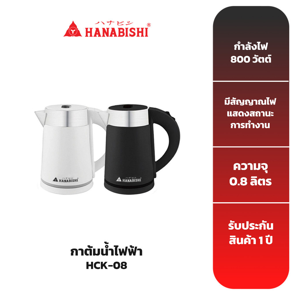 กาน้ำร้อน HANABISHI กาต้มน้ำ รุ่น HCK-08