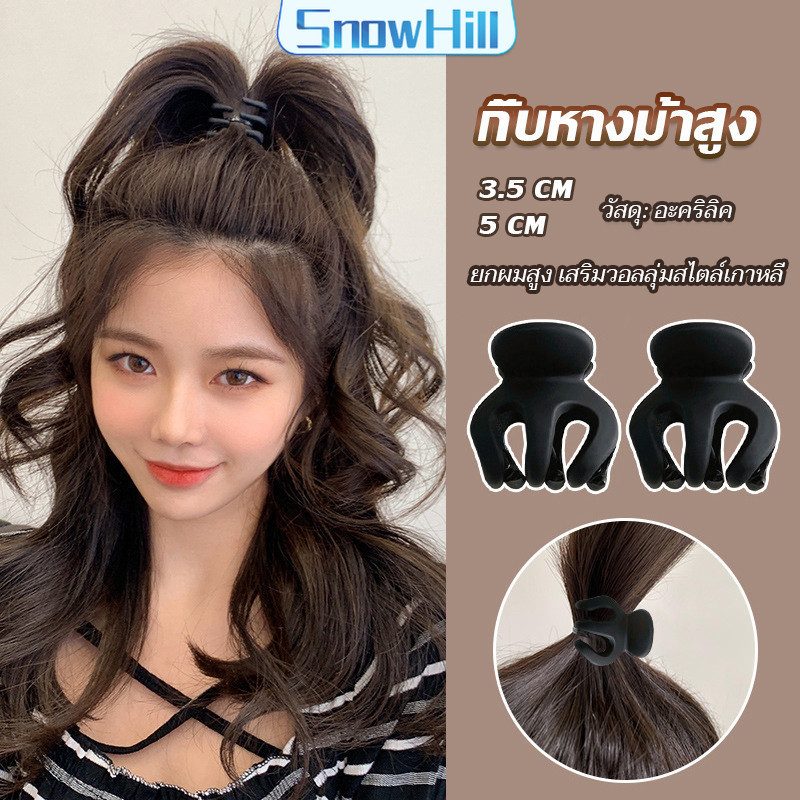 S.H กิ๊ฟติดผมยกหางม้า ยกผมสูง เสริมวอลลุ่มสไตล์เกาหลี 5 cm 3.5 cm เสริมหัวทุย น่ารักมาก Hair Clips