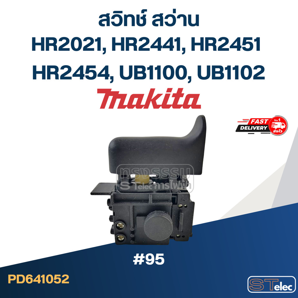 #95 สวิทช์ สว่าน Makita HR2021, HR2441, HR2451, HR2454, UB1100, UB1102