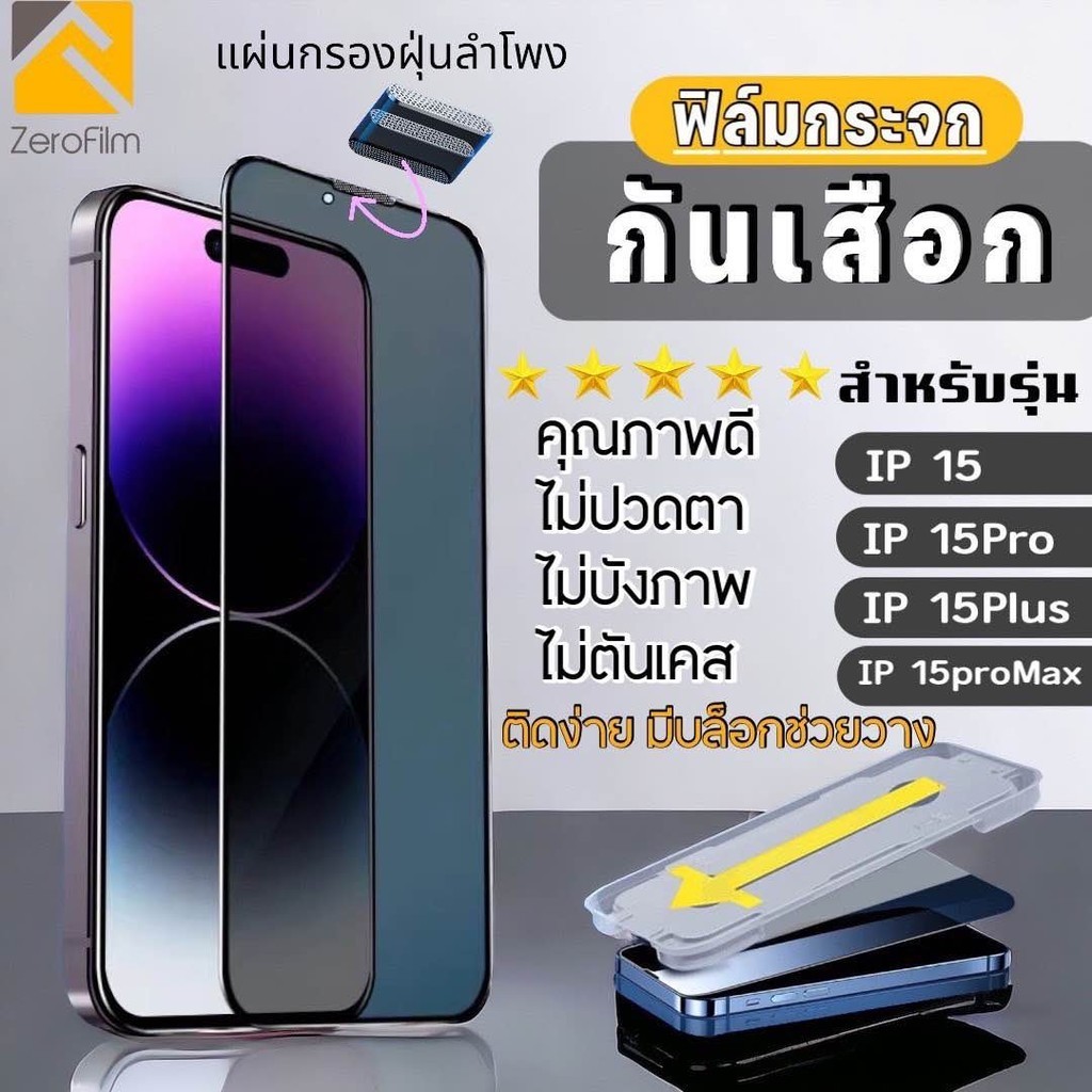 ฟิล์มกระจก iPhone ฟิล์มกันมองฟิล์มกันเสือกiphone i15 i15Pro i15Plus i15Promax