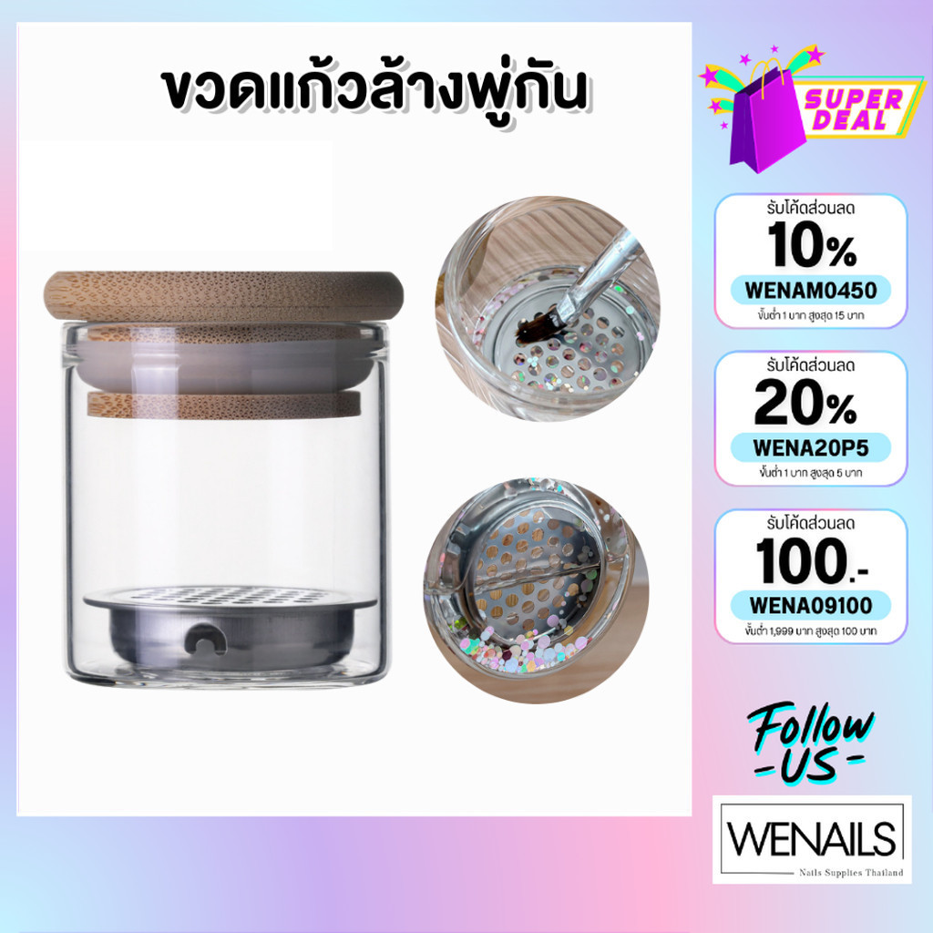 ขวดแก้วล้างพู่กัน ล้างแปรง มีตะแกรง พร้อมฝาปิด 5*5.8cm. - wenails