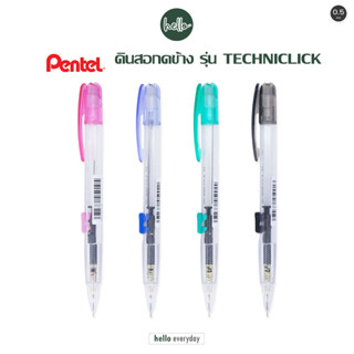 Pentel เพนเทล - ดินสอกด รุ่นPD105T ขนาด 0.5มม.