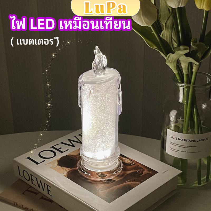 LuPa โคมไฟเทียน LED รูปเทียน ไฟกลางคืน  โคมไฟตั้งโต๊ะ LED light
