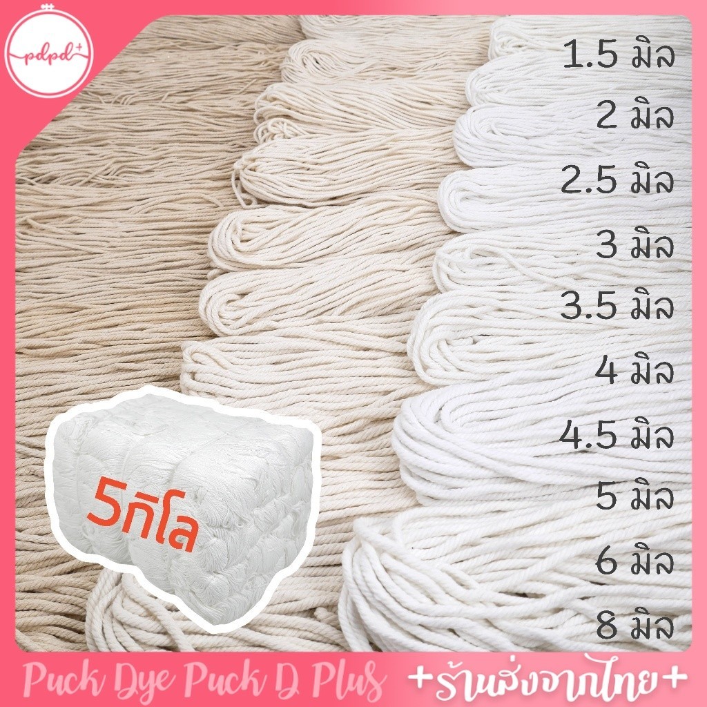 เชือกมาคราเม่ ยกมัด 5กิโล เชือกฝ้าย เส้นเกลียว เชือกถักกระเป๋า macrame แบบไจ ขนาด 1-8 มิล  ครบทุกไซซ์ 3สี