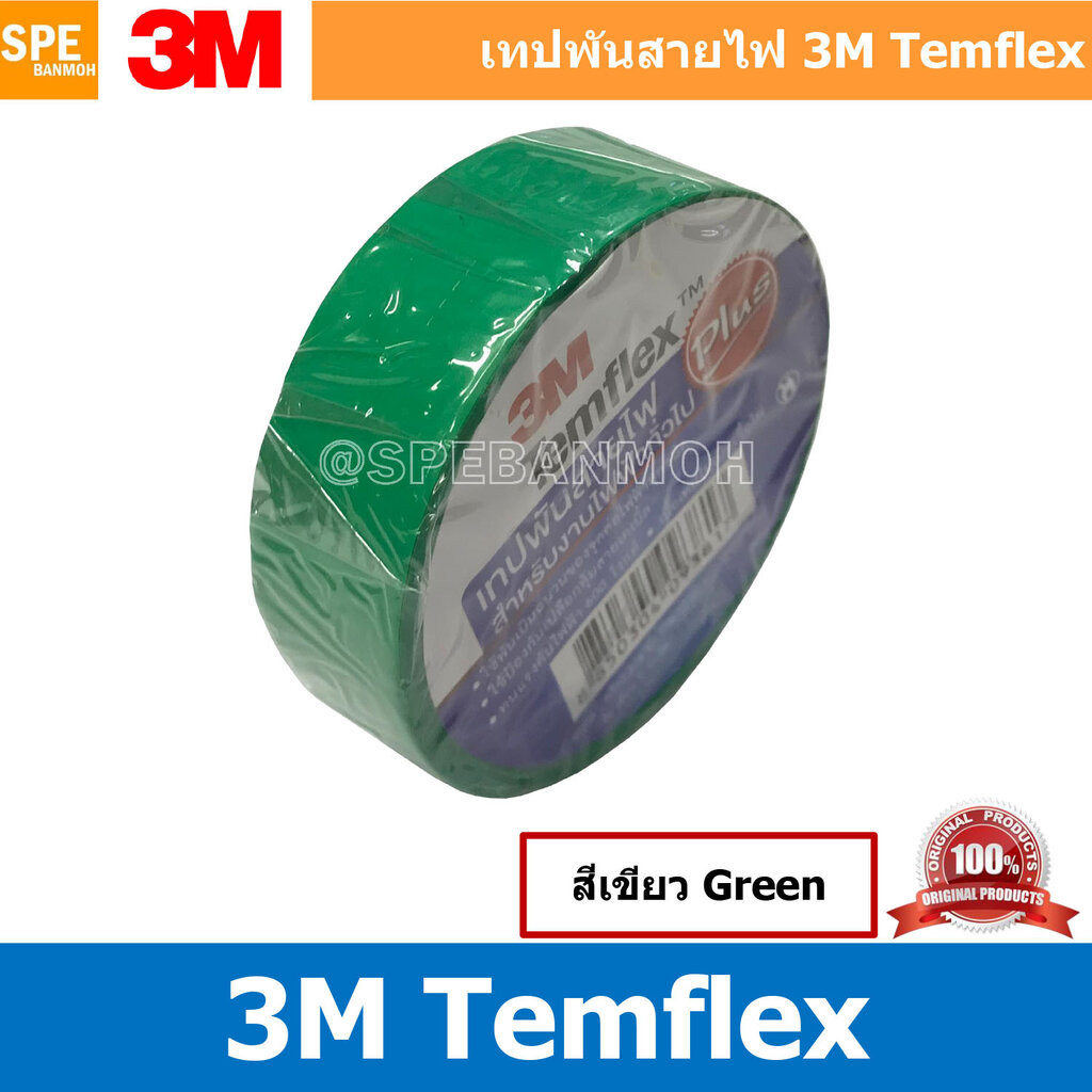 [ 5 ม้วน ] 3M temflex plus สีเขียว Green เทปพันสายไฟ 3M TEMFLEX PLUS เทปพันสายไฟ 3M รุ่น Temflex Plus ขนาด 10M 3M เทป...
