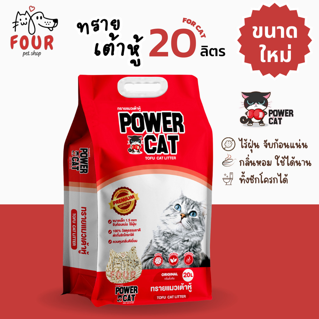 [20 ลิตร กลิ่นดั้งเดิม] POWER CAT กลิ่นดั้งเดิม ทรายแมวเต้าหู้พาวเวอร์แคท จับก้อนแน่น ไร้ฝุ่น ควบคุม