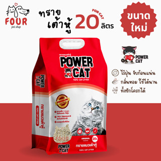 [20 ลิตร กลิ่นดั้งเดิม] POWER CAT กลิ่นดั้งเดิม ทรายแมวเต้าห…