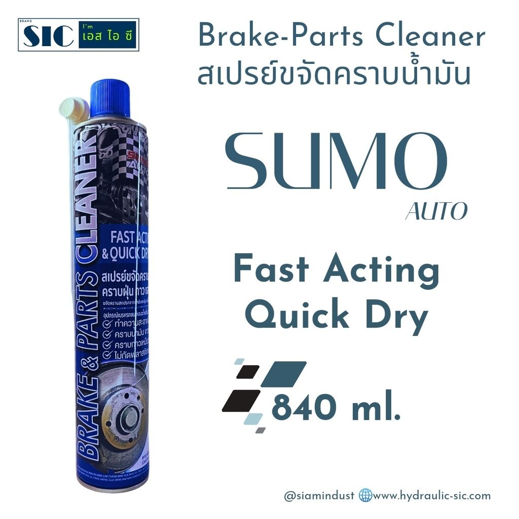SUMO AUTO 840 ml. Part & Brake Cleaner สเปรย์ขจัดคราบน้ำมัน อุปกรณ์เบรค รถยนต์และจักรยาน