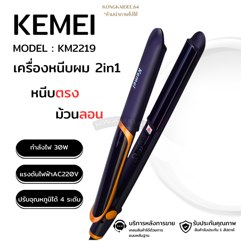 เครื่องหนีบผมอินฟราเรด KEMEI หนีบผมตรงสวย รุ่น KM-2219
