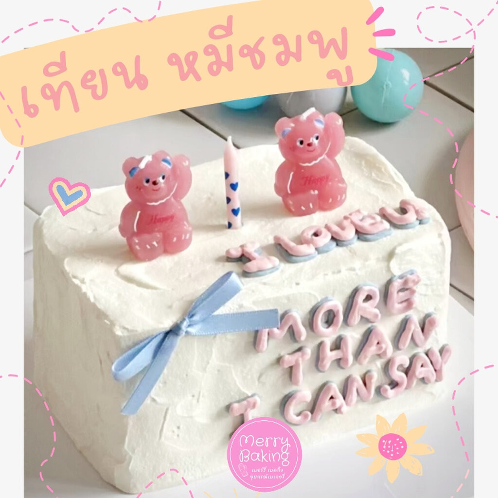 เทียนวันเกิด หมีสีชมพู 1 ชิ้น เทียนวันเกิดน่ารัก Happy Birthday