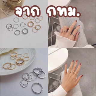 ร้านค้าไทย ส่งไว 🍭 แหวนสไตล์เกาหลี เซ็ท 8 วง แหวนแฟชั่นเรียบๆเก๋ๆ ไฮโซลุคคุณหนู