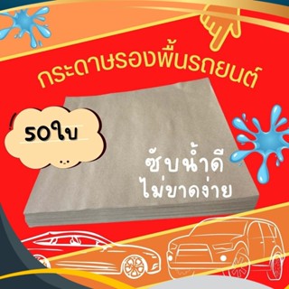 กระดาษรองพื้นรถยนต์ กระดาษปูพื้นรถยนต์ ขนาด 45x40 ซม. 50แผ่น…