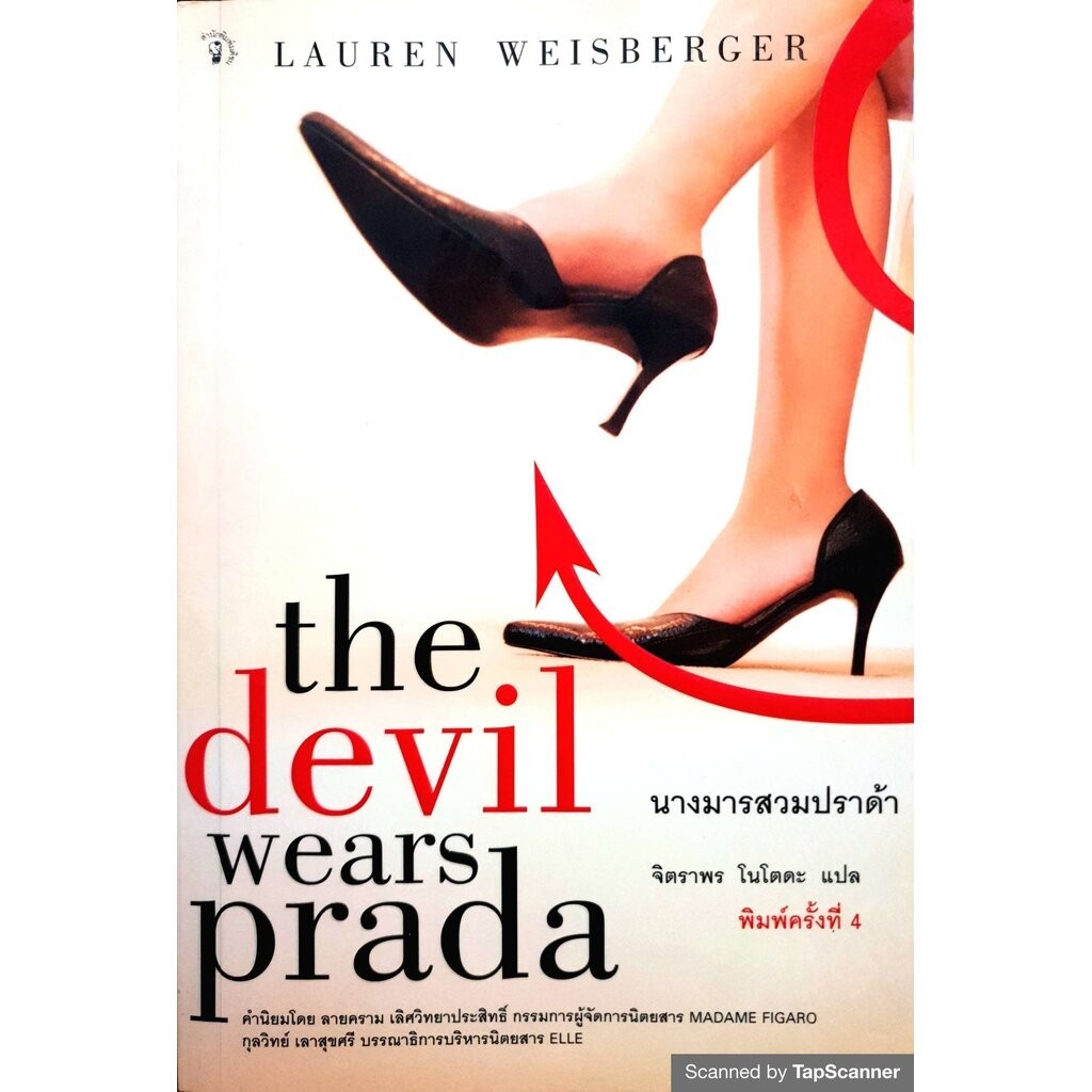 The Devil Wears Prada นางมารสวมปราด้า : ผู้เขียน Lauren Weisberger (ลอเรน ไวส์เบอร์เกอร์)