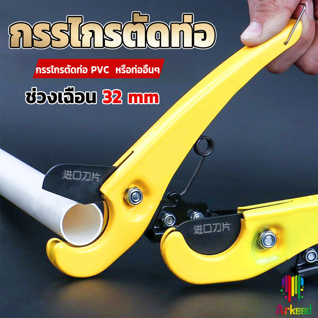 Arkeed กรรไกรตัดท่อ pvc คีมตัดท่อพีวีซี คีมตัดท่อ วัสดุอย่างดี ตัดได้ 32mm Pipe cutter ราคา ถูกที่สุด ดีลบีเคเค