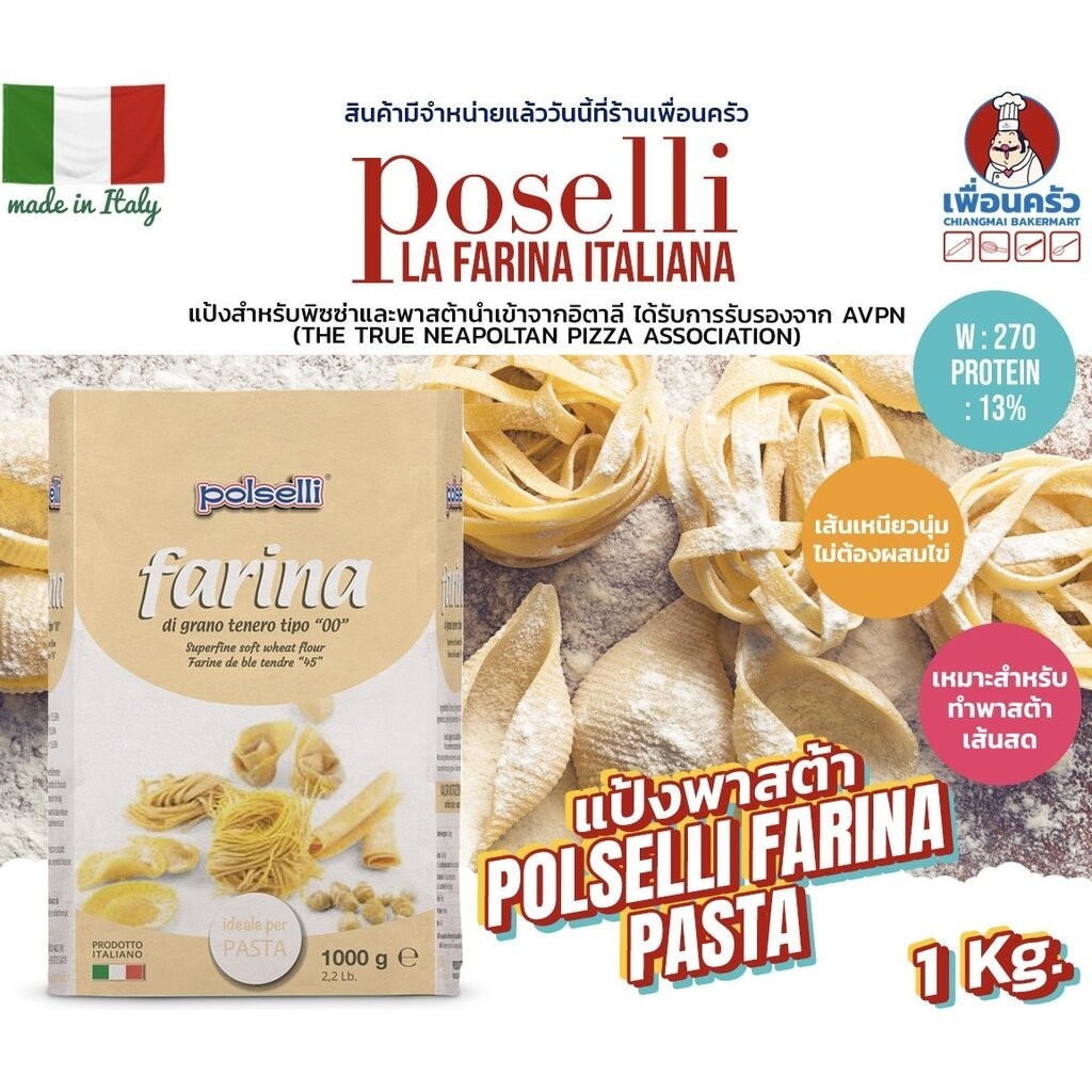 แป้งพาสต้า โพลเซลลี่พาสต้า Polselli Pasta Farina Type 00 1 Kg. (01-8265)
