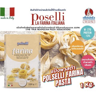 แป้งพาสต้า โพลเซลลี่พาสต้า Polselli Pasta Farina Type 00 1 K…