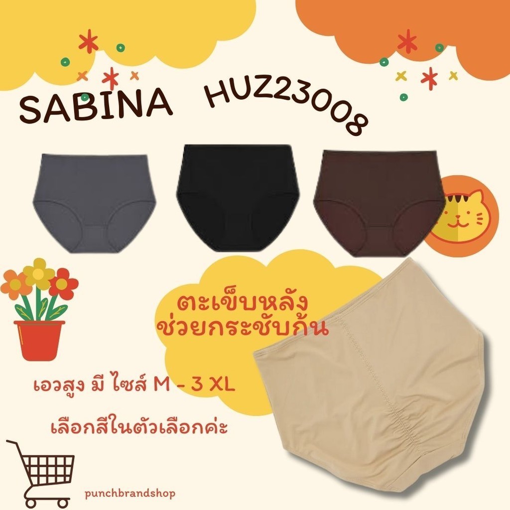 Sabina มี M - 3XL กางเกงชั้นใน ทรงเอวสูง รหัส HUZ23008 / HUZ23024 มี 4 สีค่ะ