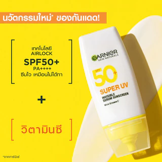 Garnier Skin Naturals Super UV-Invisible Serum Sunscreen 30ml การ์นิเย่ ครีมกันแดดเนื้อเซรั่ม.
