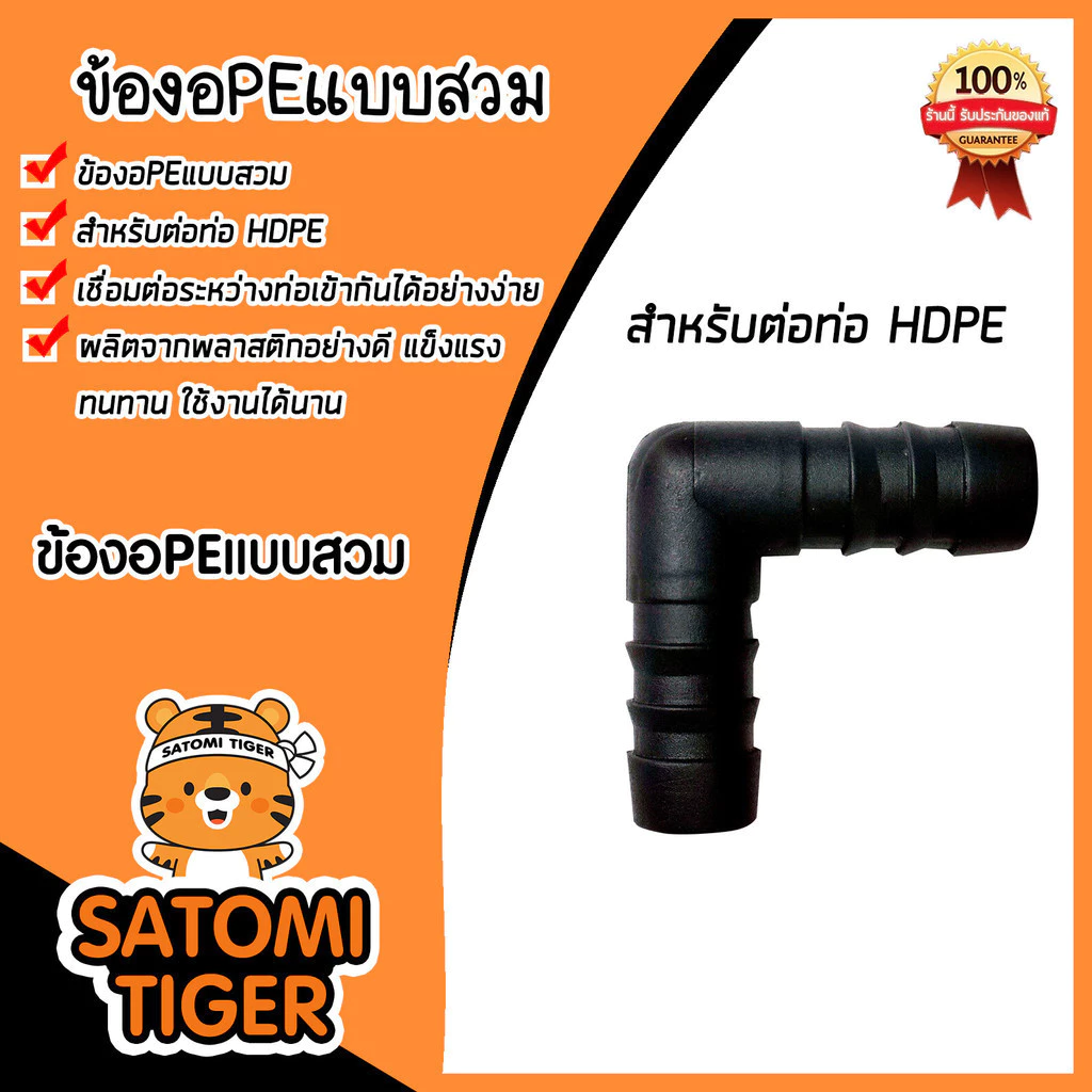 มีให้เลือก อุปกรณ์PE จำนวน 1 ชิ้น แบบสวม ต่อตรงPE สามทางPE ข้องอPE มี 4ขนาด 16mm. 20mm 25mm 32mm ระบบน้ำเกษตร ระบบน้ำ