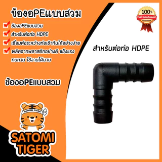 มีให้เลือก อุปกรณ์PE จำนวน 1 ชิ้น แบบสวม ต่อตรงPE สามทางPE ข้องอPE มี 4ขนาด 16mm. 20mm 25mm 32mm ระบบน้ำเกษตร ระบบน้ำ