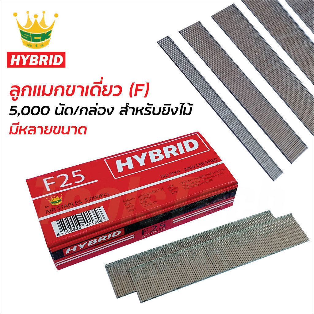 Hybrid ลูกแมกขาเดี่ยว (F) ใช้ได้กับปืนลม และปืนไฟฟ้า สำหรับยิงไม้ มีขนาด F10, F15, F20, F25, F30, F35, F40, F45 และ F50