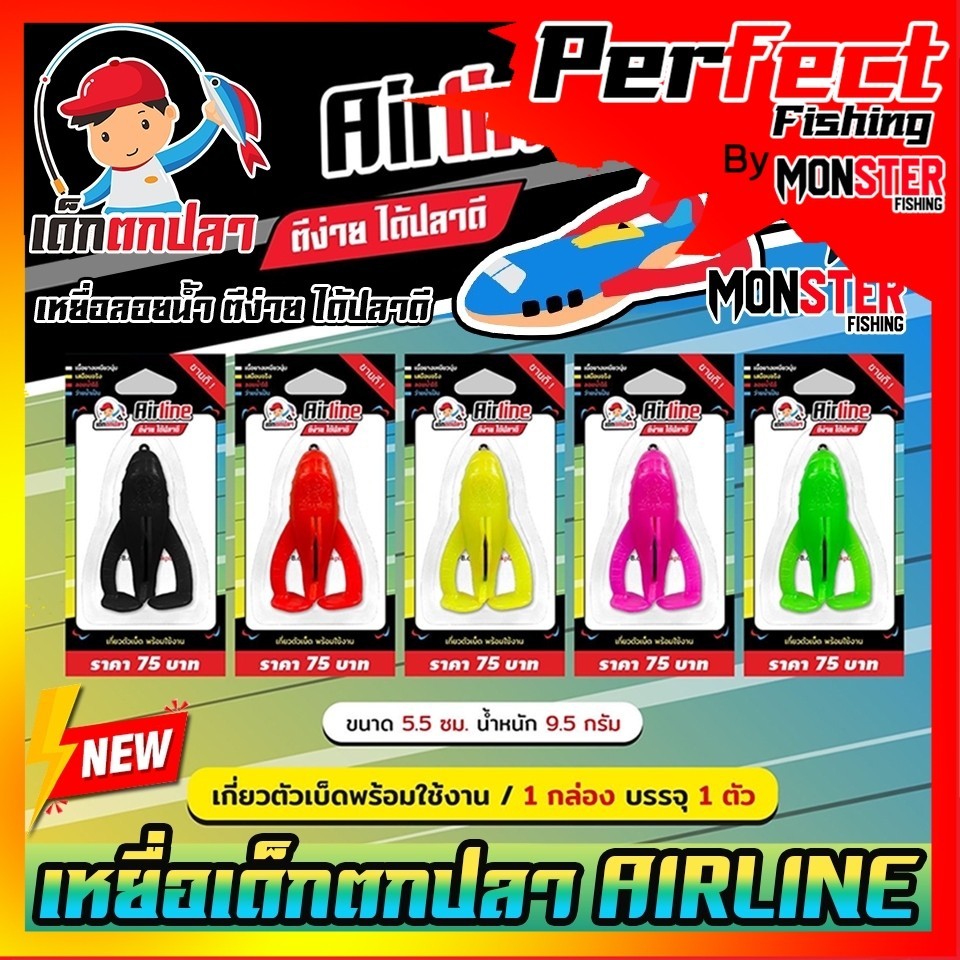 เหยื่อตกปลา AIRLINE เครื่องบิน (แพ็คเดี่ยว) เด็กตกปลา by คันไม้คันมือ (เกี่ยวตัวเบ็ดพร้อมใช้งาน)